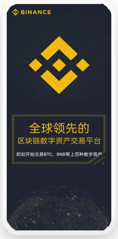 BinanceApp官网平台移动端界面预览